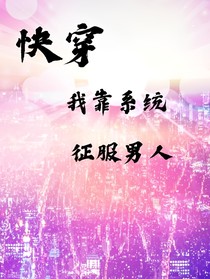 快穿：我靠系統(tǒng)征服男人
