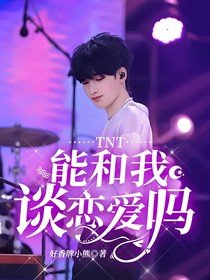 TNT：能和我谈恋爱吗