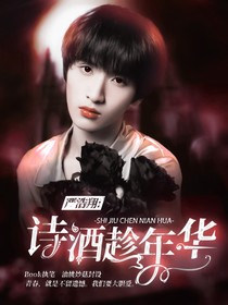 TNT：詩酒趁年華