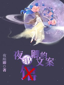 夜绾卿的文案馆