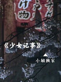少女记事