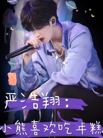 严浩翔：小熊喜欢吃年糕