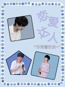 童禹坤：恋爱达人