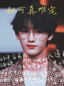丁程鑫：她可真难宠
