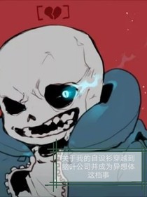 关于我的自设衫穿越到哪脑叶公司并成为异想体的这挡事