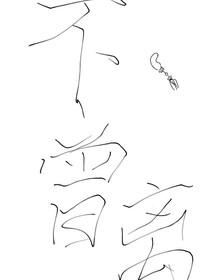 不曾离