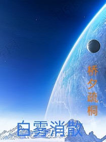 白雾消散