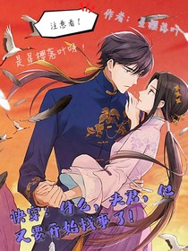 快穿：什么，夫君，又要开始找事了！