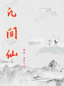 凡间仙