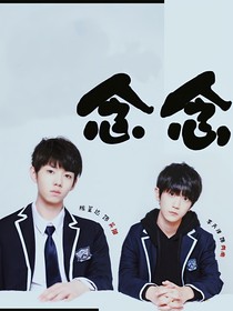念念——同人