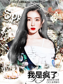 邊伯賢：我是瘋子