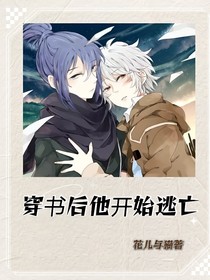 穿书后他开始逃亡