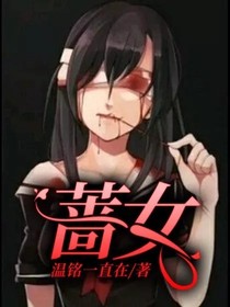 薔女