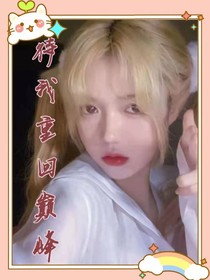 待我重回巔峰