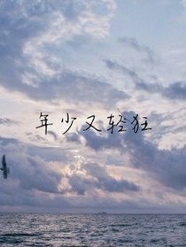 年少又轻狂
