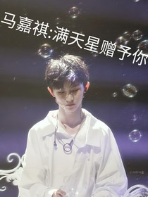 马嘉祺：满天星赠予你