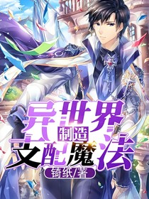 異世界制造支配魔法