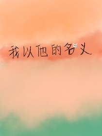 我以他的名义-d743