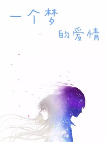 一个梦的爱情