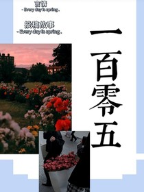 一百零五