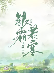 银霜若寒