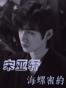 宋亞軒：海螺密約