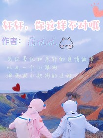 轩轩，你这样不对哦