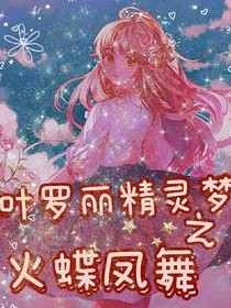 叶罗丽精灵梦之火蝶凤舞
