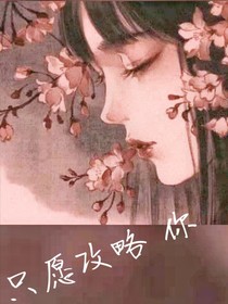 只愿攻略你