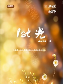 1st光