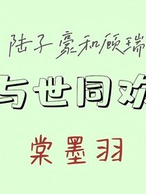 與世同歡