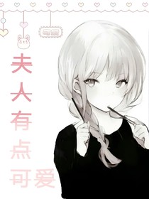 夫人有點(diǎn)可愛
