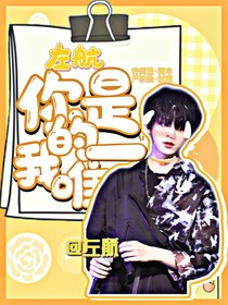 左航：你是我的唯一
