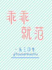 乖乖就范