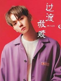 過(guò)渡救贖