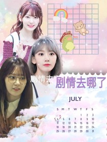 劇情去哪了！