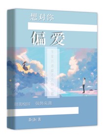 想對你偏愛