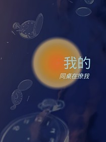 我的同桌在撩我