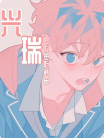 兴瑞