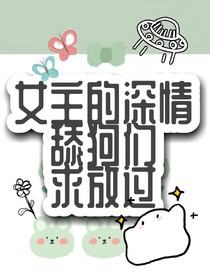 女主的深情舔狗们求放过