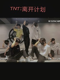TNT：离开计划