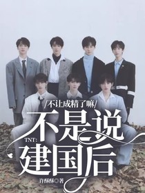TNT：不是说建国后不让成精了嘛