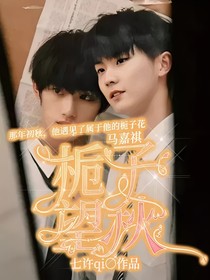 马嘉祺：栀子望秋