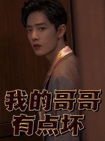 肖战：我的哥哥有点坏