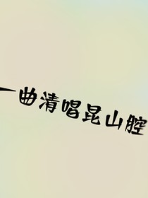 一曲清唱昆山腔
