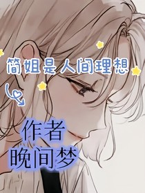 简姐是人间理