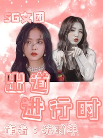 SG女團(tuán)出道進(jìn)行時(shí)