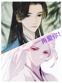 重生后再爱你！