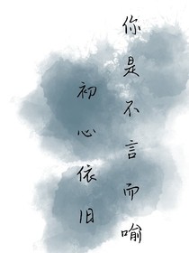你是不言而喻，也是初心依舊