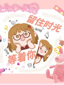 留住时光等着你